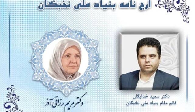 اهدای ارجنامه قائم مقام بنیاد ملی نخبگان به «مریم رزاقیآذر»