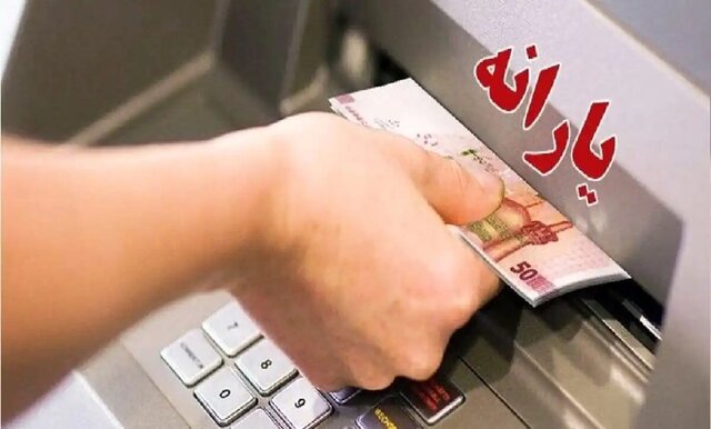 یارانه نقدی مهرماه قابل برداشت شد/ واریز برای دهکهای اول تا سوم