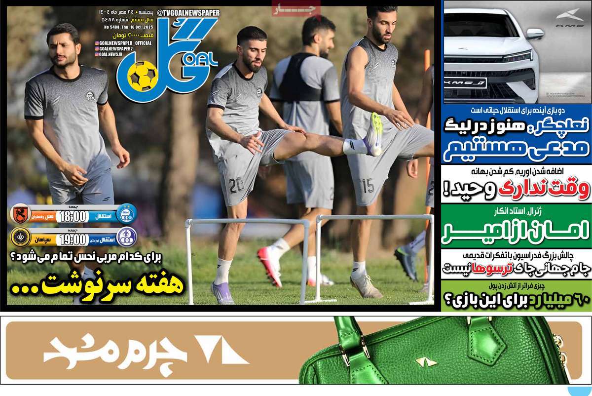صفحه اول روزنامه گل پنجشنبه ۲۴ مهر
