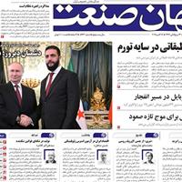 صفحه اول روزنامه جهان صنعت پنجشنبه ۲۴ مهر