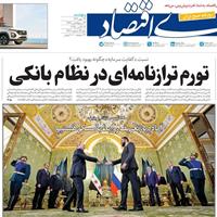 صفحه اول روزنامه دنیای اقتصاد پنجشنبه ۲۴ مهر