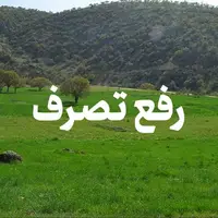 رفع تصرف اراضی ملی در تالش