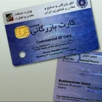 نایب رئیس سابق اتاق بازرگانی تهران: کارت بازرگانی باید از چرخه تجارت حذف شود