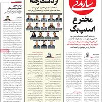 صفحه اول روزنامه سازندگی پنجشنبه ۲۴ مهر
