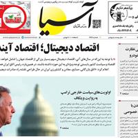 صفحه اول روزنامه آسیا پنجشنبه ۲۴ مهر