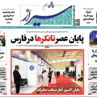 صفحه نخست روزنامه‌های استان فارس در ۲۴ مهرماه