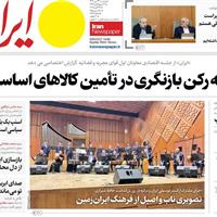 صفحه اول روزنامه ایران پنجشنبه ۲۴ مهر