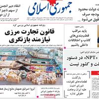 صفحه اول روزنامه جمهوری اسلامی پنجشنبه ۲۴ مهر