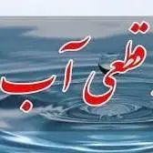 اطلاعیه قطعی آب در برخی مناطق ارومیه