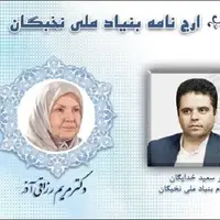 اهدای ارج‌نامه قائم مقام بنیاد ملی نخبگان به «مریم رزاقی‌آذر»