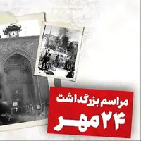 پاسداشت خون شهدای قیام تاریخی مردم کرمان امشب برگزار میشود