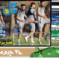 صفحه اول روزنامه گل پنجشنبه ۲۴ مهر