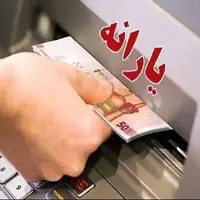 یارانه نقدی مهر قابل برداشت شد