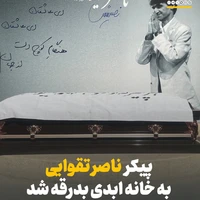 پیکر ناصر تقوایی به خانه ابدی بدرقه شد