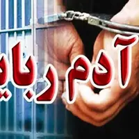 آزادی جوان ربوده شده در عملیات ویژه پلیس