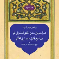 حکمت/ اهمیت سخاوتمندی و نیکوخلقی