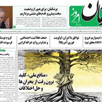 صفحه اول روزنامه آرمان امروز پنجشنبه ۲۴ مهر