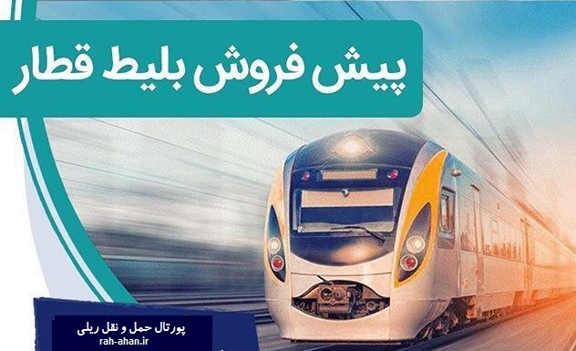 پیش‌فروش بلیت قطار‌های مسافری آبان‌ماه در هرمزگان