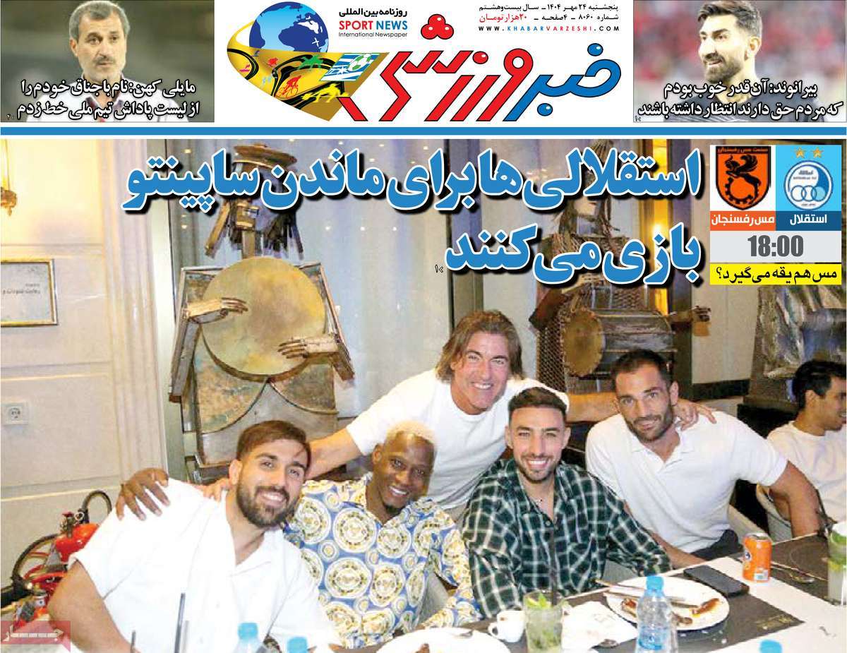 صفحه اول روزنامه خبر ورزشی پنجشنبه ۲۴ مهر