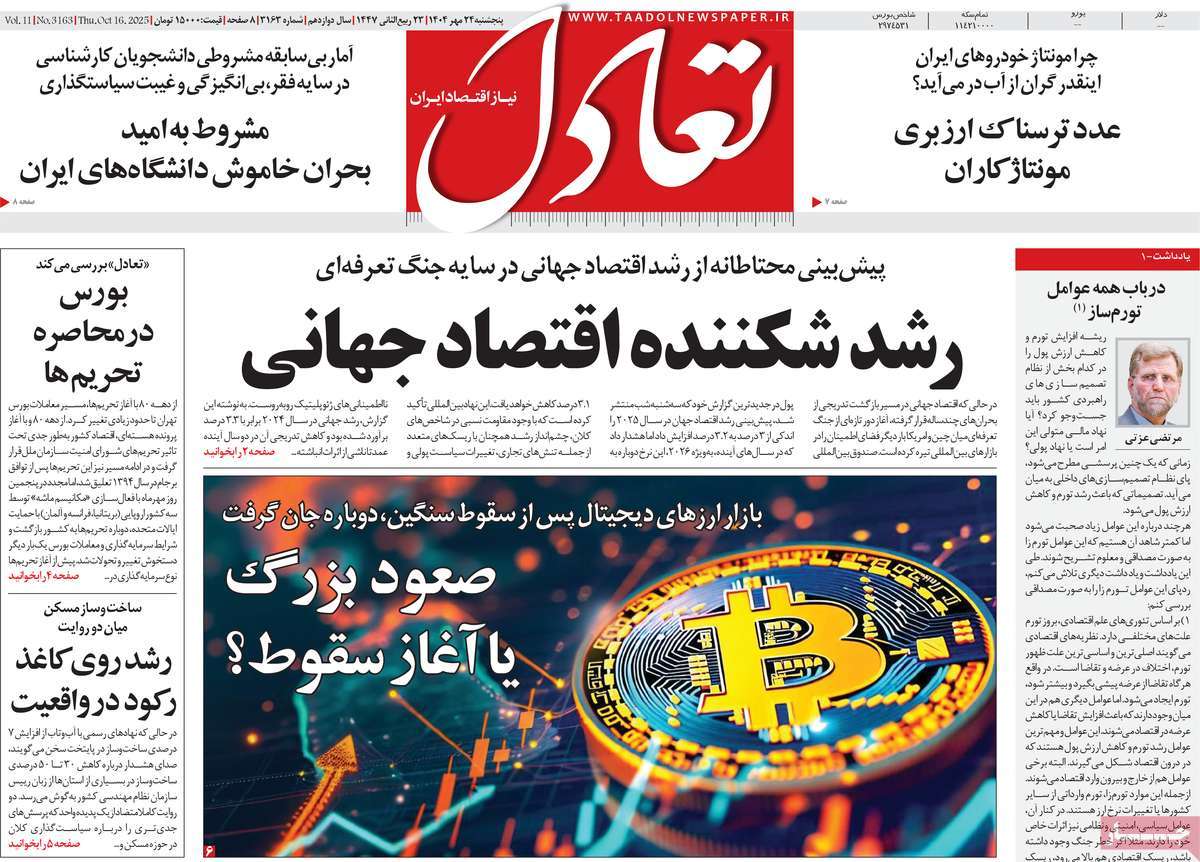 صفحه اول روزنامه تعادل پنجشنبه ۲۴ مهر