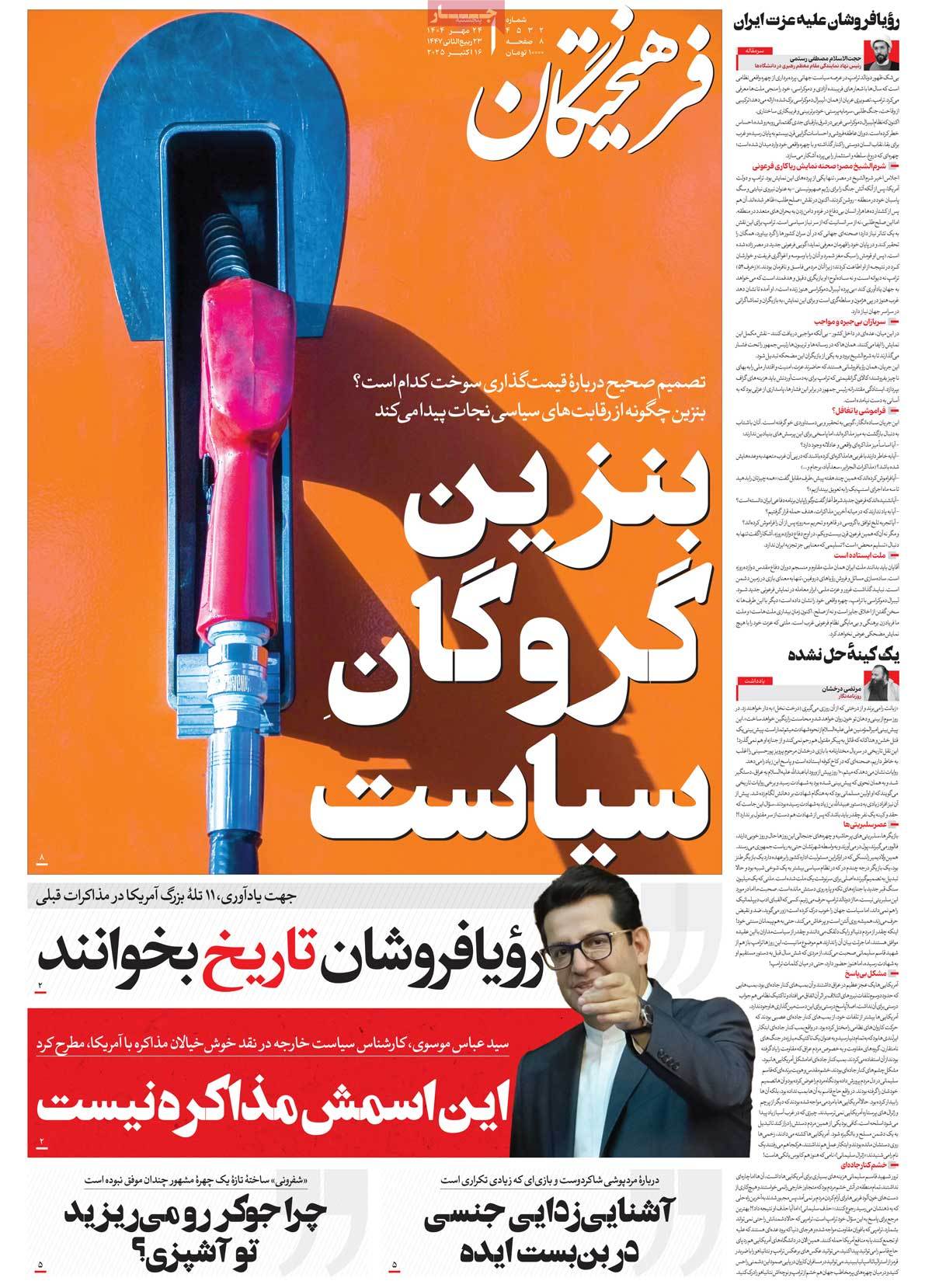 صفحه اول روزنامه فرهیختگان پنجشنبه ۲۴ مهر
