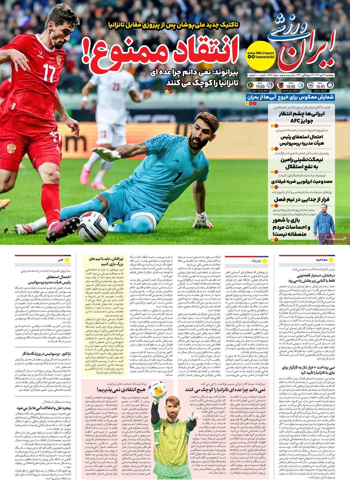 صفحه اول روزنامه ایران ورزشی پنجشنبه ۲۴ مهر