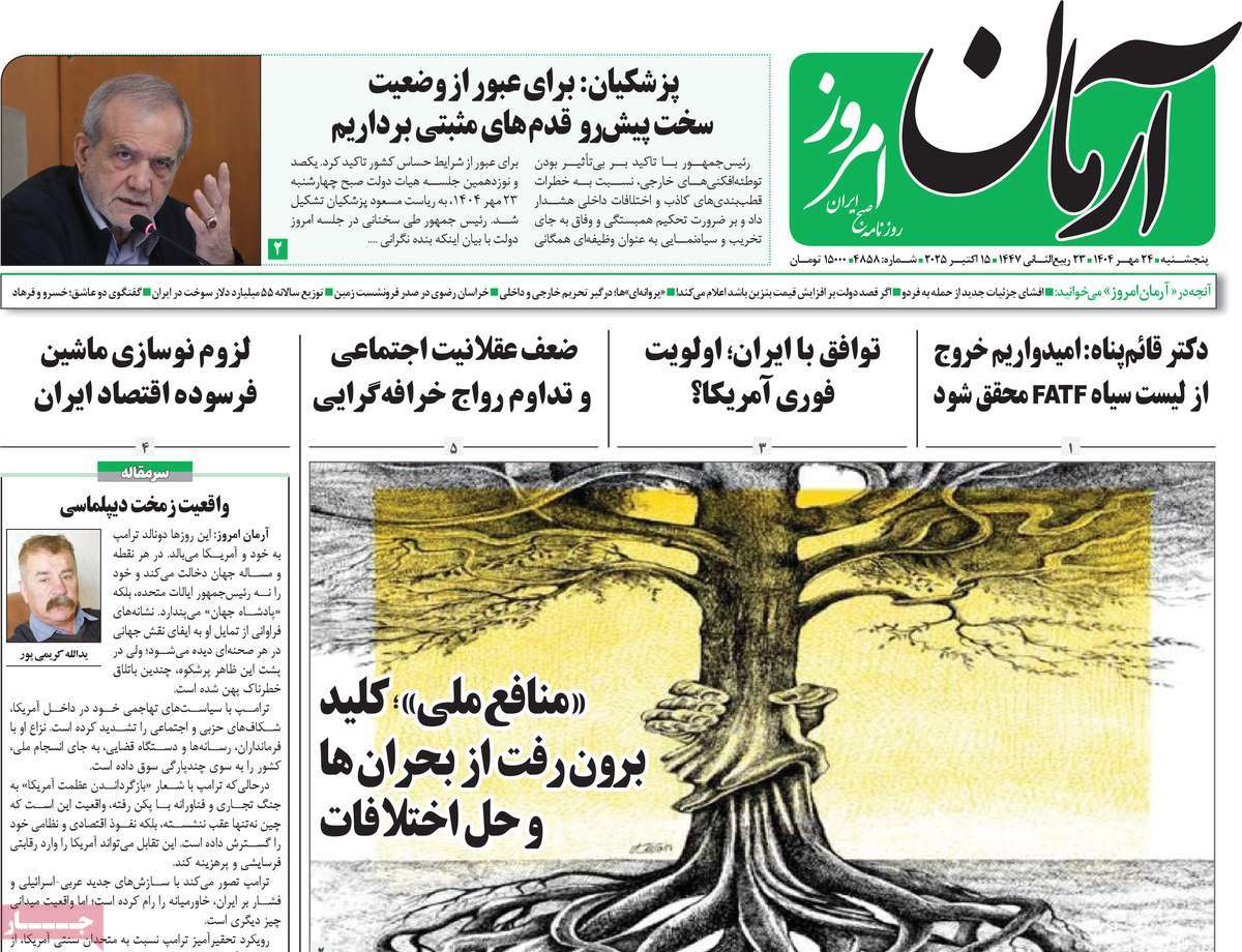 صفحه اول روزنامه آرمان امروز پنجشنبه ۲۴ مهر