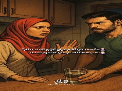 داد زدن مشکل رو حل نمی‌کنه!