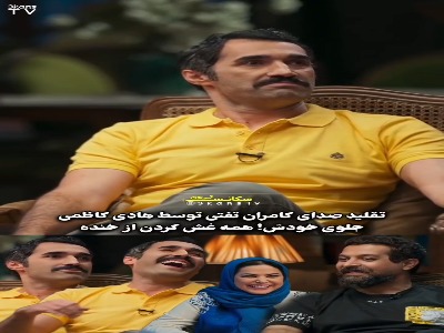 تقلید صدای کامران تفتی توسط هادی کاظمی