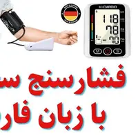 خرید دستگاه فشارسنج سخنگو با ارسال رایگان به سراسر کشور