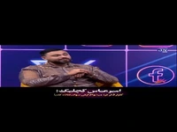 امیرعباس رجبیان (کچلیک): گلزار می‌خواست بازیگرم کند، مدیر برنامه‌ام کار را خراب کرد!