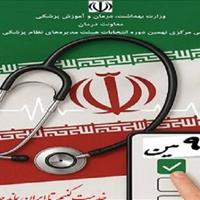 آغاز نهمین دوره از انتخابات سازمان نظام پزشکی کشور