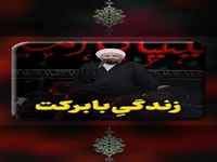 زندگیِ بابرکت چگونه است؟