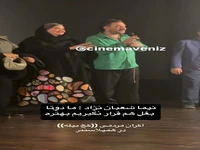 شوخی بانمک نیما شعبان‌نژاد با نعیمه نظام‌دوست در اکران «کج‌پیله»