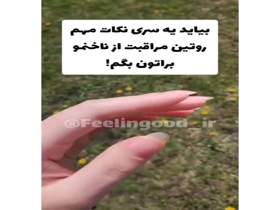 نکات مهم روتین مراقبت از ناخن