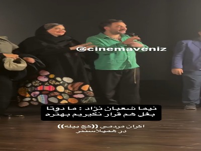 شوخی بانمک نیما شعبان‌نژاد با نعیمه نظام‌دوست در اکران «کج‌پیله»
