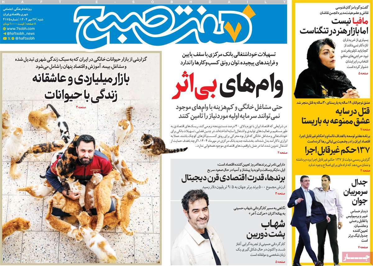 صفحه اول روزنامه هفت صبح شنبه ۲۶ مهر