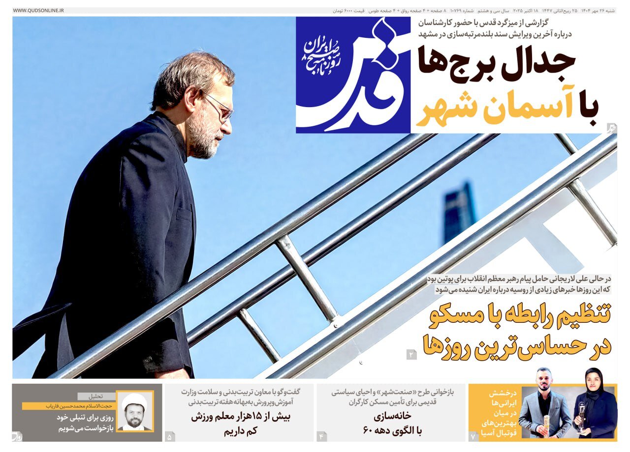 صفحه اول روزنامه‌های خراسان رضوی در ۲۶ مهر