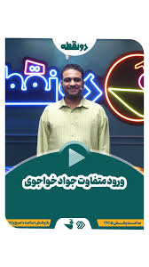 بین کارهای جواد خواجوی با کدوم بیشتر خندیدین؟