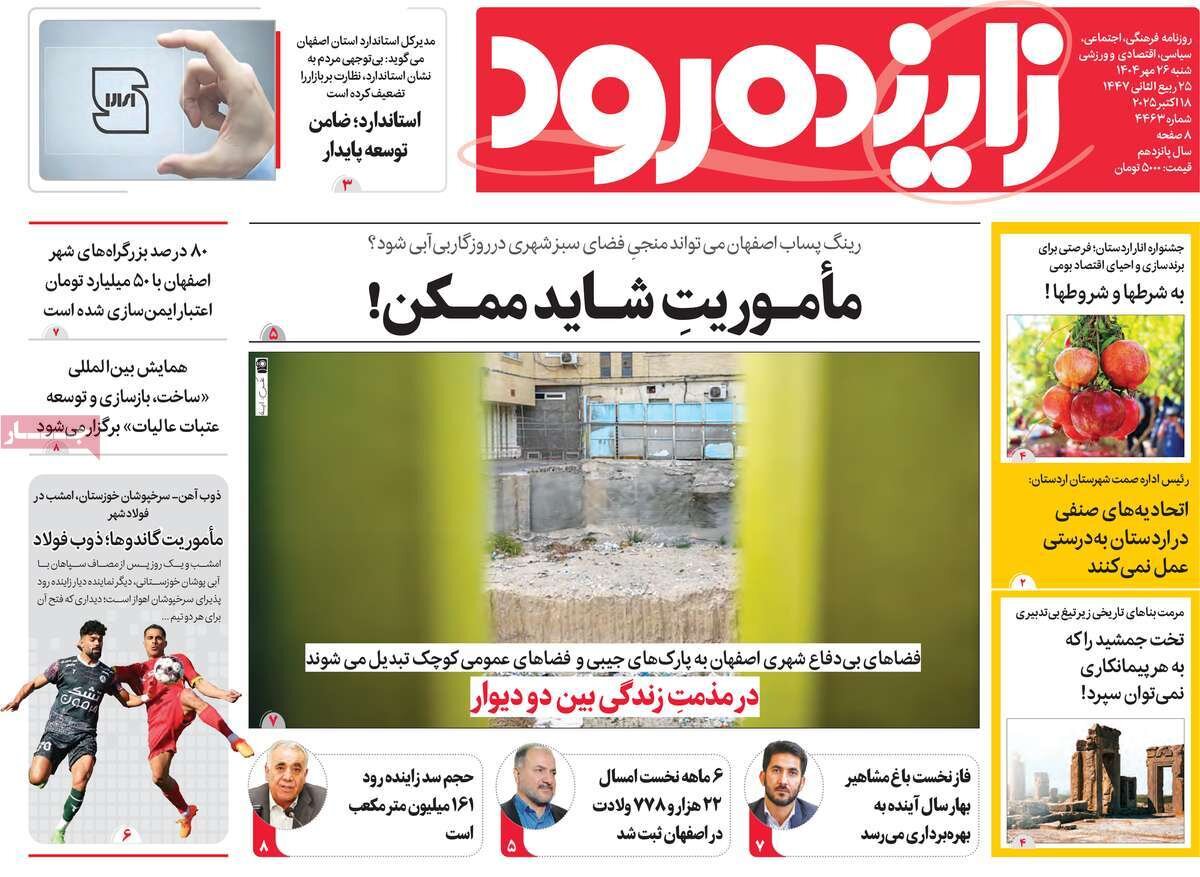 صفحه نخست روزنامههای اصفهان در ۲۶ مهر