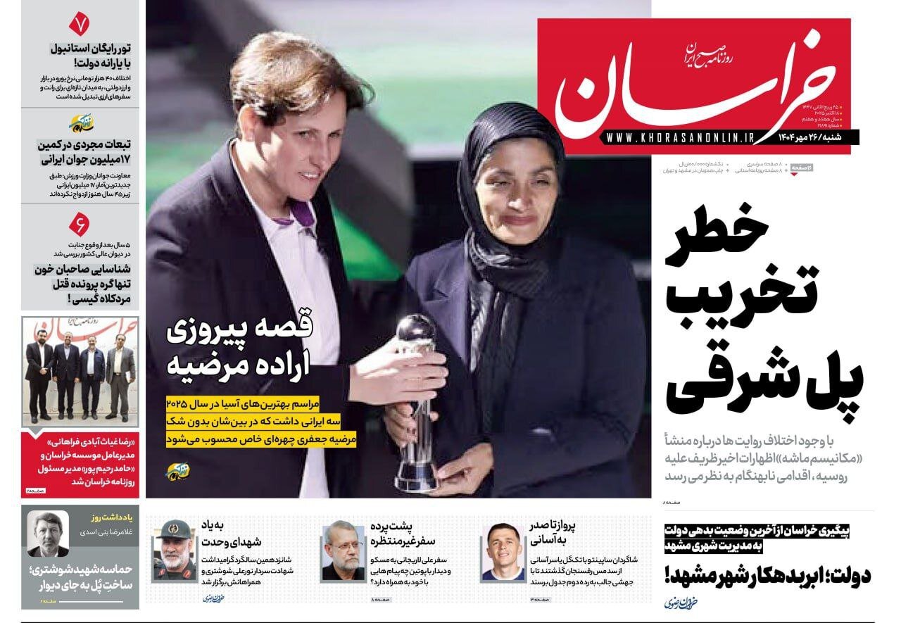 صفحه اول روزنامه‌های خراسان رضوی در ۲۶ مهر