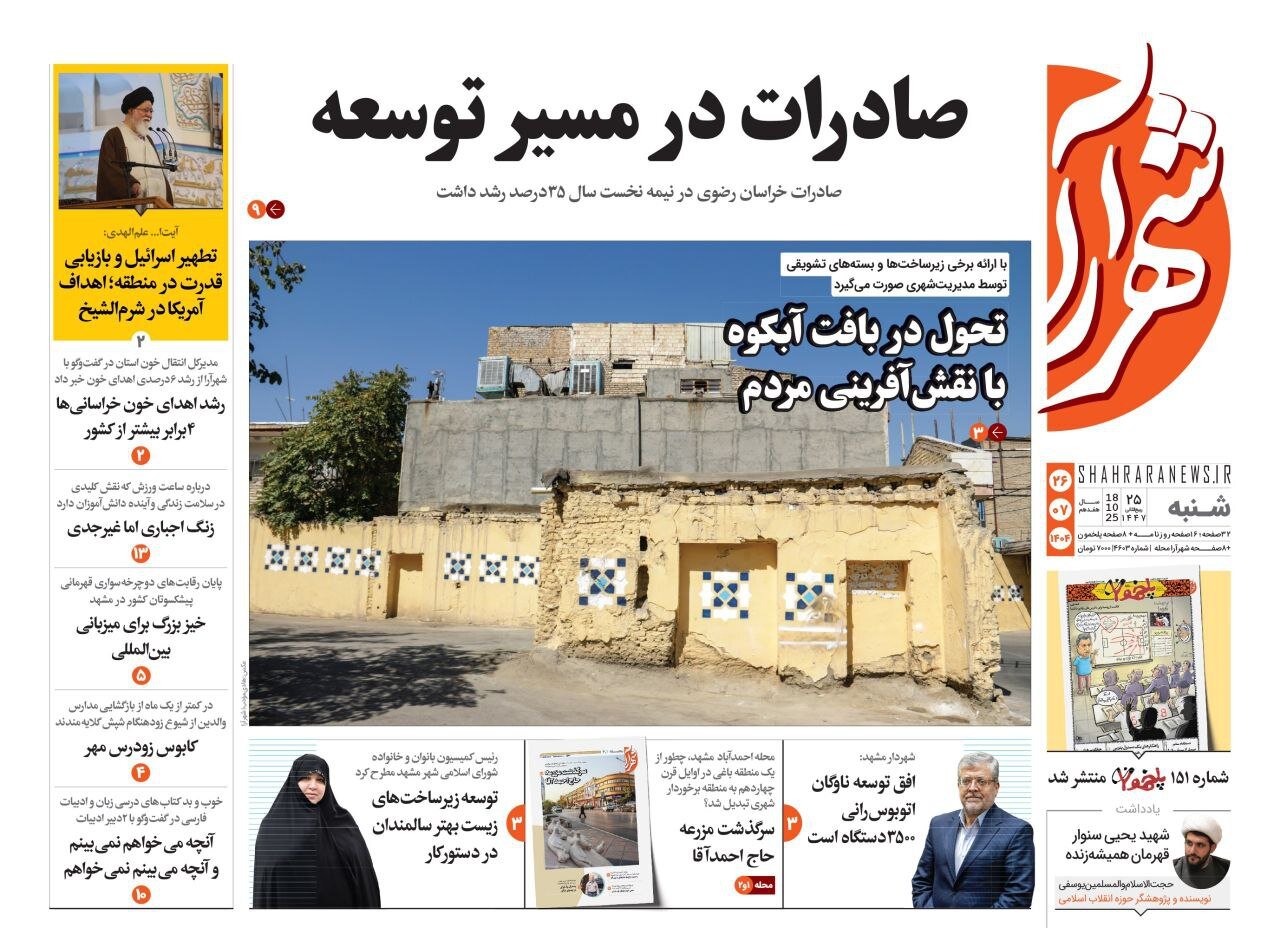 صفحه اول روزنامه‌های خراسان رضوی در ۲۶ مهر