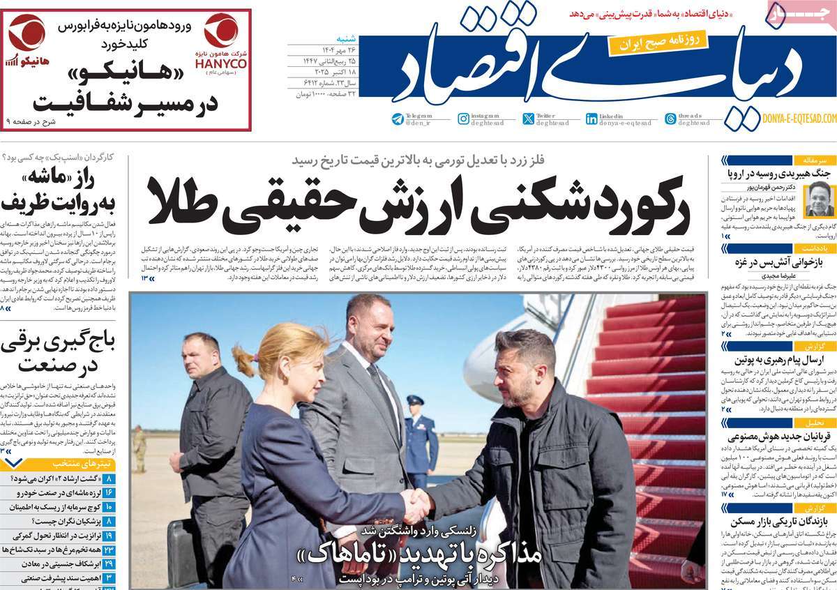 صفحه اول روزنامه دنیای اقتصاد شنبه ۲۶ مهر