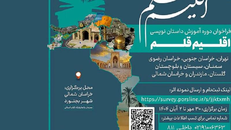«اقلیم قلم» در سرزمین شعر و ادب؛ بجنورد میزبان نویسندگان هشت استان کشور