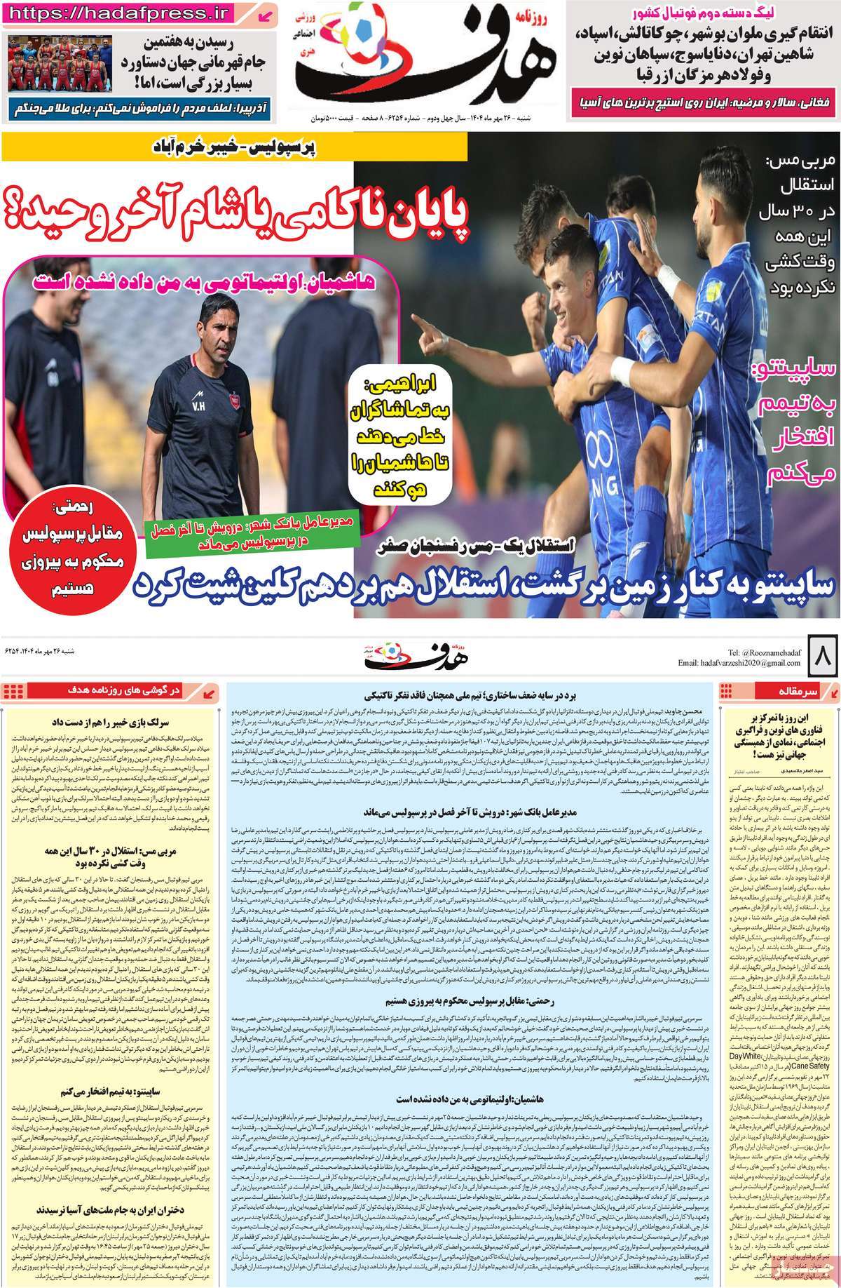 صفحه اول روزنامه هدف شنبه ۲۶ مهر