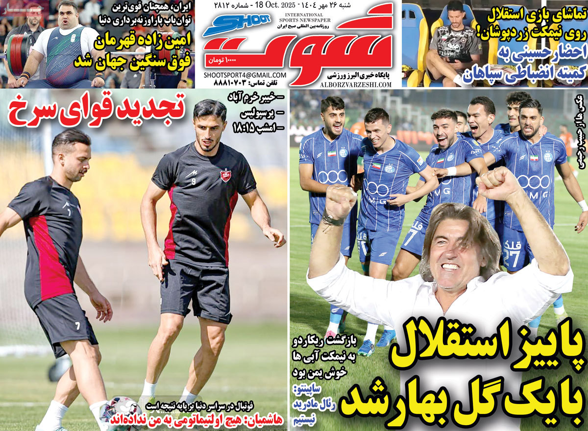 صفحه اول روزنامه شوت شنبه ۲۶ مهر