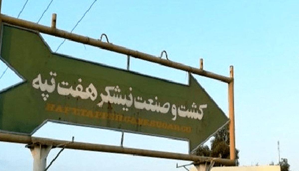 صدور کیفرخواست جدید در پرونده نیشکر هفتتپه