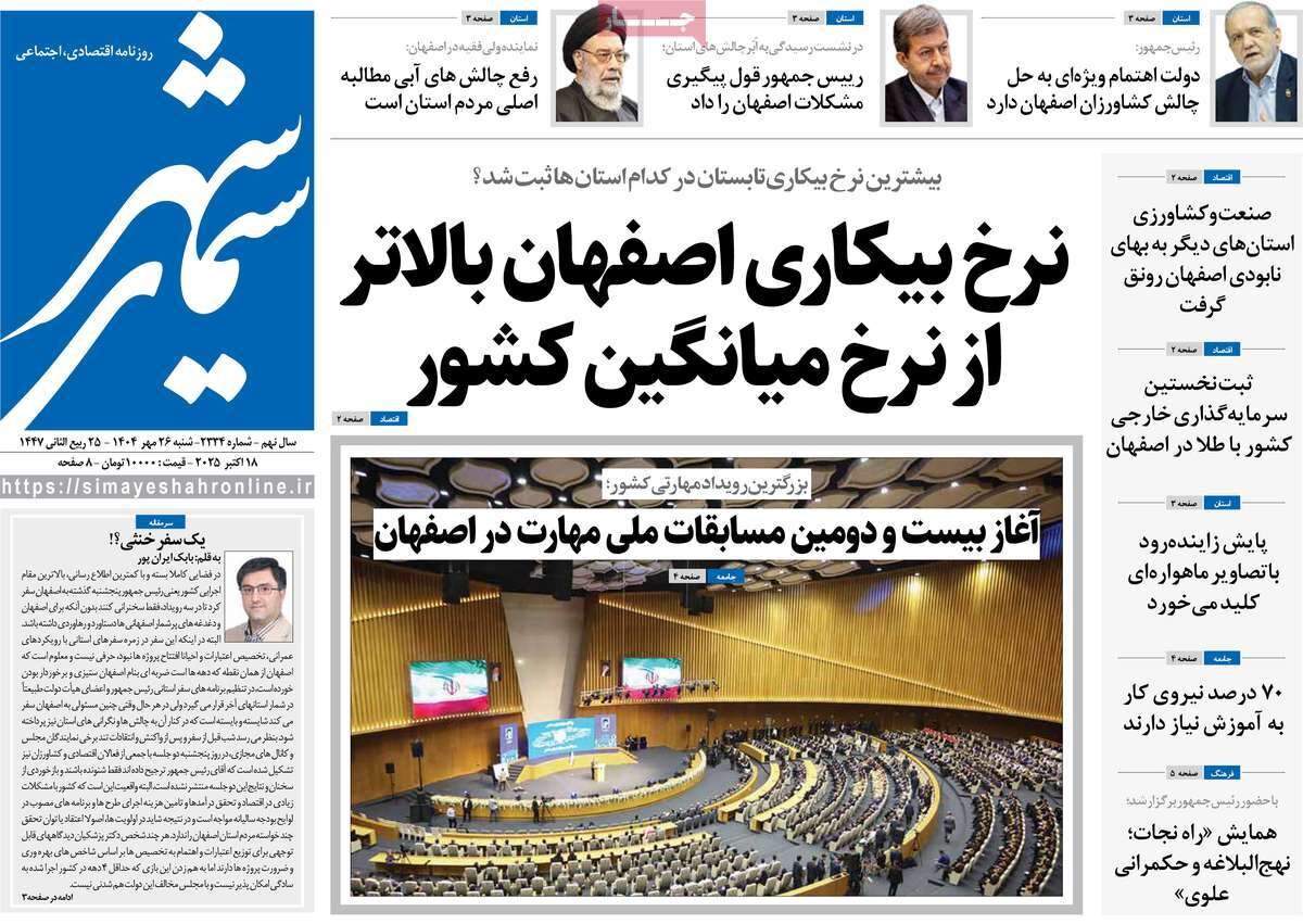 صفحه نخست روزنامههای اصفهان در ۲۶ مهر