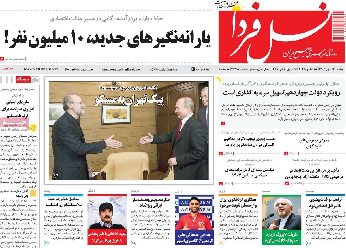 صفحه نخست روزنامههای اصفهان در ۲۶ مهر