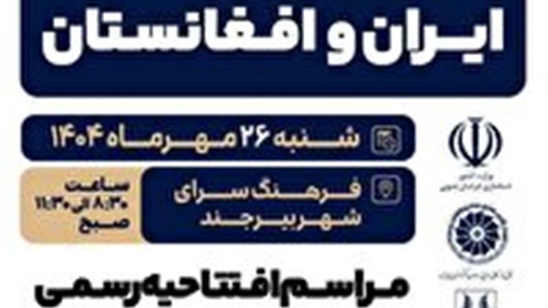 تدارک شبکه خاوران برای پوشش نمایشگاه ایران و افغانستان